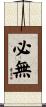 必無 Scroll