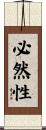 必然性 Scroll
