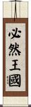 必然王國 Scroll