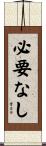 必要なし Scroll