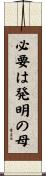 必要は発明の母 Scroll