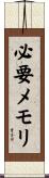 必要メモリ Scroll