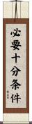 必要十分条件 Scroll