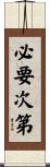 必要次第 Scroll