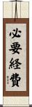 必要経費 Scroll