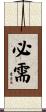 必需 Scroll