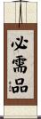 必需品 Scroll