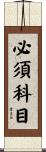 必須科目 Scroll