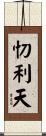 忉利天 Scroll