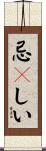 忌々しい Scroll