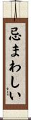 忌まわしい Scroll