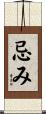 忌み Scroll