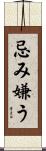 忌み嫌う Scroll