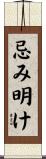 忌み明け Scroll