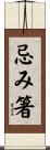 忌み箸 Scroll