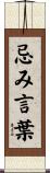 忌み言葉 Scroll
