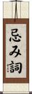 忌み詞 Scroll