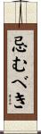 忌むべき Scroll