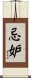 忌妒 Scroll