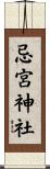 忌宮神社 Scroll
