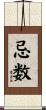 忌数 Scroll