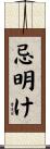 忌明け Scroll