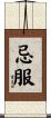 忌服 Scroll