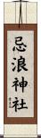 忌浪神社 Scroll