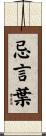 忌言葉 Scroll