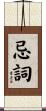 忌詞 Scroll