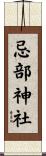 忌部神社 Scroll