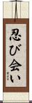 忍び会い Scroll