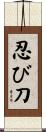 忍び刀 Scroll