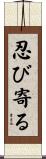 忍び寄る Scroll
