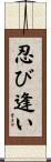 忍び逢い Scroll
