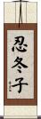 忍冬子 Scroll