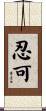 忍可 Scroll