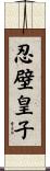 忍壁皇子 Scroll