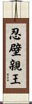 忍壁親王 Scroll