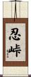 忍峠 Scroll