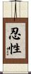 忍性 Scroll
