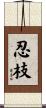 忍枝 Scroll