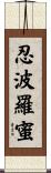 忍波羅蜜 Scroll