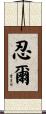 忍爾 Scroll