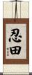忍田 Scroll