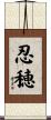 忍穂 Scroll