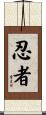 忍者 Scroll