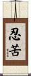 忍苦 Scroll