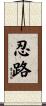 忍路 Scroll