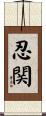 忍関 Scroll